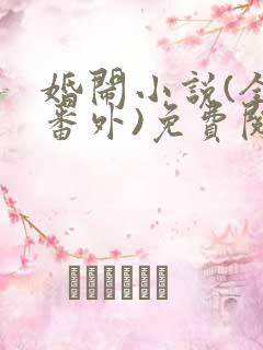 婚闹小说(全文番外)免费阅读