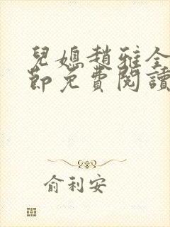 儿媳赵雅全部章节免费阅读小说