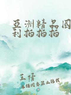 亚洲精品国产福利拍拍拍