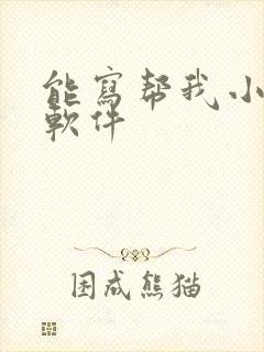 能写帮我小说的软件