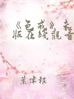 《色戒》未删减版在线观看