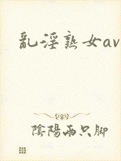 乱淫熟女av