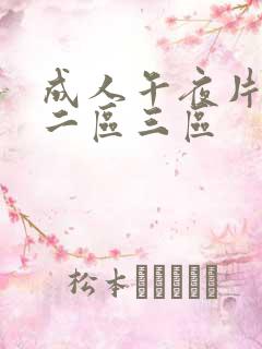 成人午夜片一区二区三区