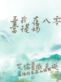 看我在八零年代当后妈