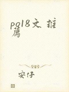 po18文 推荐