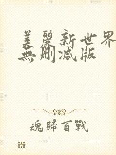 美丽新世界韩漫无删减版