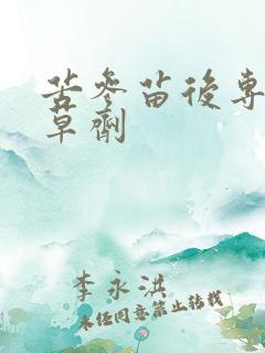 苦参苗后专用除草剂
