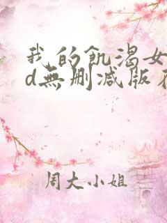 我的饥渴女友hd无删减版在线观看