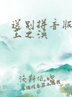 送别拼音版古诗王之涣