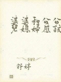 婆婆和公公吵架儿媳妇应该怎么办