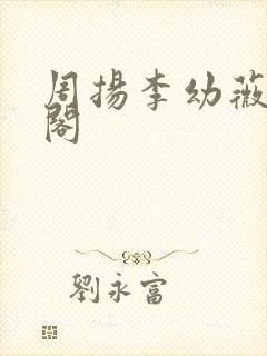 周扬李幼薇笔趣阁