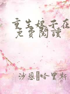 重生娘子在种田 免费阅读