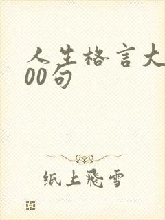 人生格言大全100句