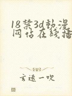18禁3d动漫网站在线播放