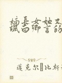 嫡长女她又美又飒白卿言的免费阅读