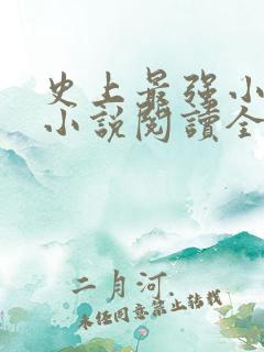史上最强小农民小说阅读全文