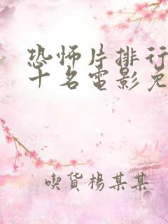 恐怖片排行榜前十名电影免费
