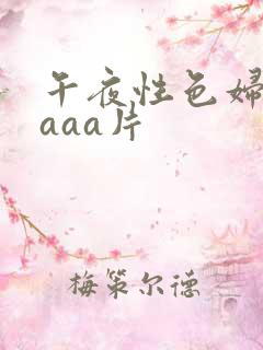午夜性色妇淫片aaa片