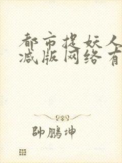 都市捉妖人未删减版网络有声书