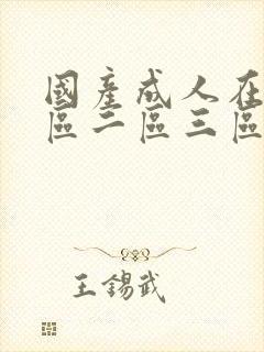 国产成人在线一区二区三区