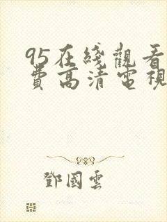 95在线观看免费高清电视剧