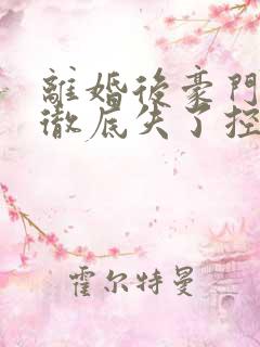 离婚后豪门前夫彻底失了控全文司夏萌