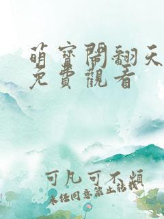 萌宝闹翻天短剧免费观看