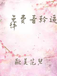 免费看干逼的软件