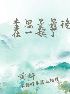 李思晨最后和谁在一起了
