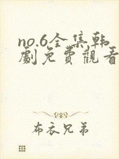 no.6全集韩剧免费观看