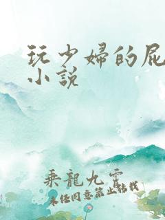 玩少妇的屁股眼小说