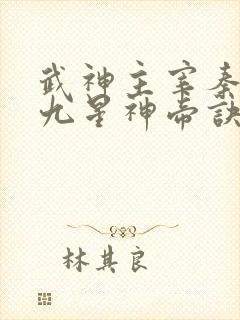武神主宰秦尘的九星神帝诀