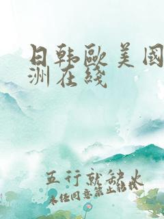 日韩欧美国产亚洲在线