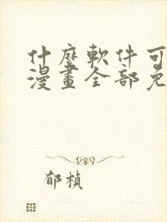 什么软件可以看漫画全部免费