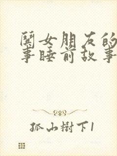 哄女朋友的小故事睡前故事