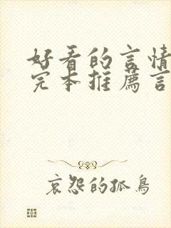好看的言情小说完本推荐言情