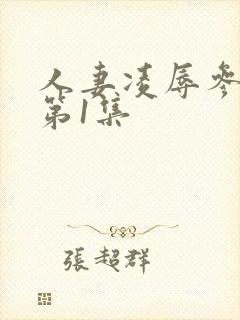 人妻凌辱参观日第1集