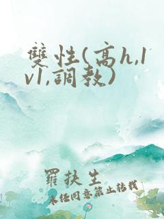 双性(高h,1v1,调教)