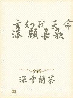 玄幻我天命大反派 顾长歌