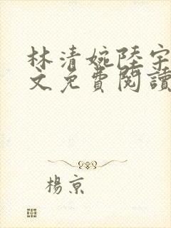 林清婉陆宇衡全文免费阅读