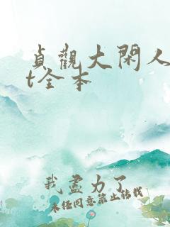 贞观大闲人txt全本