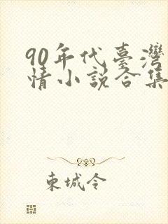 90年代台湾言情小说合集