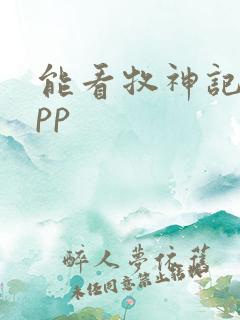 能看牧神记的app