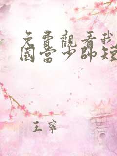 免费观看我到民国当少帅短剧