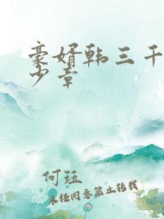 豪婿韩三千共多少章