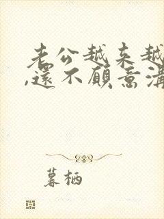 老公越来越冷淡,还不愿意沟通