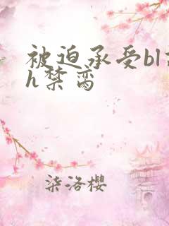 被迫承受bl高h禁脔