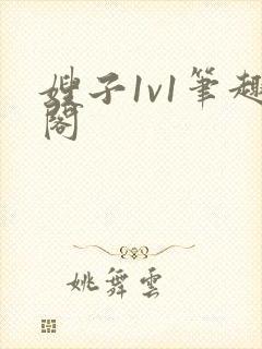 嫂子1v1笔趣阁