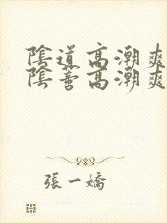 阴道高潮爽还是阴蒂高潮爽