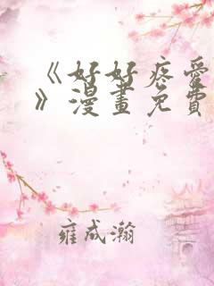 《好好疼爱里面》漫画免费观看